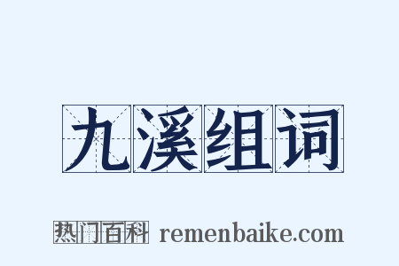 九溪组词是什么意思的图片
